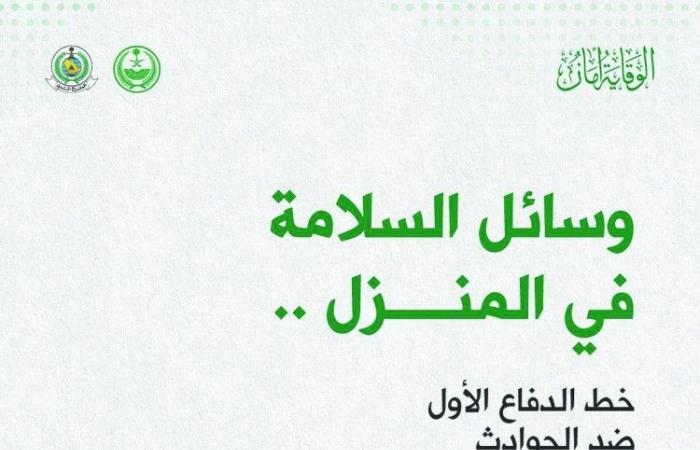 الدفاع المدني يؤكد على أدوات السلامة المنزلية