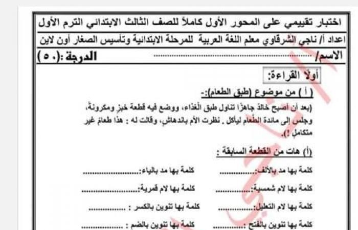 مراجعات نهائية.. اختبار تقييمي على المحور الاول في اللغة العربية لـ الصف الثالث الابتدائي