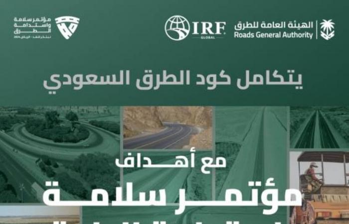 هيئة الطرق: كود الطرق السعودي يتكامل مع أهداف مؤتمر سلامة واستدامة الطرق