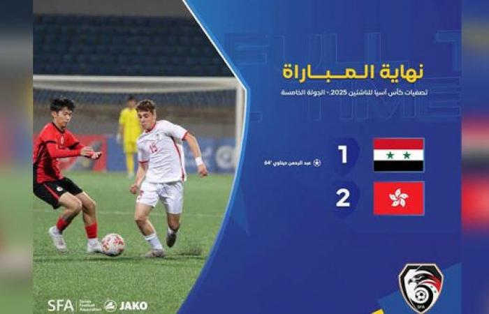 منتخب سورية لكرة القدم للناشئين يختتم تصفيات آسيا بخسارة أمام هونغ كونغ