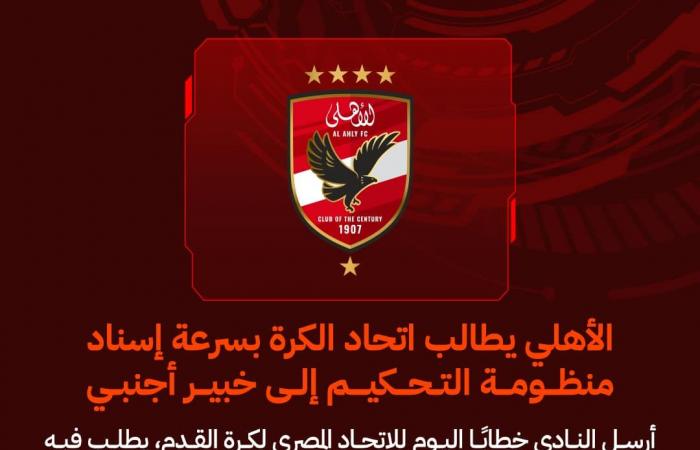 الأهلي يطالب اتحاد الكرة بسرعة إسناد منظومة التحكيم إلى خبير أجنبي