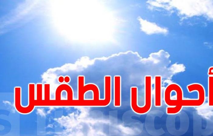 حالة الطقس ليوم الأحد