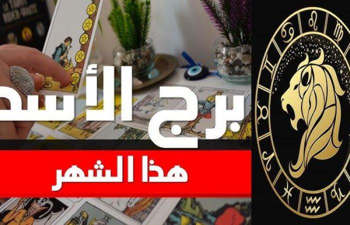 توقعات برج الأسد حظك اليوم الاثنين 4 نوفمبر 2024 كيف تتجنب المصاريف الزائدة؟ تأثير الكواكب ماليا