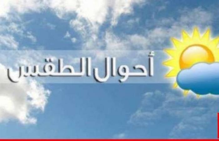 الأرصاد الجوية: الطقس غدا غائم جزئياً مع أمطار متفرقة ومتقطعة نهاراً