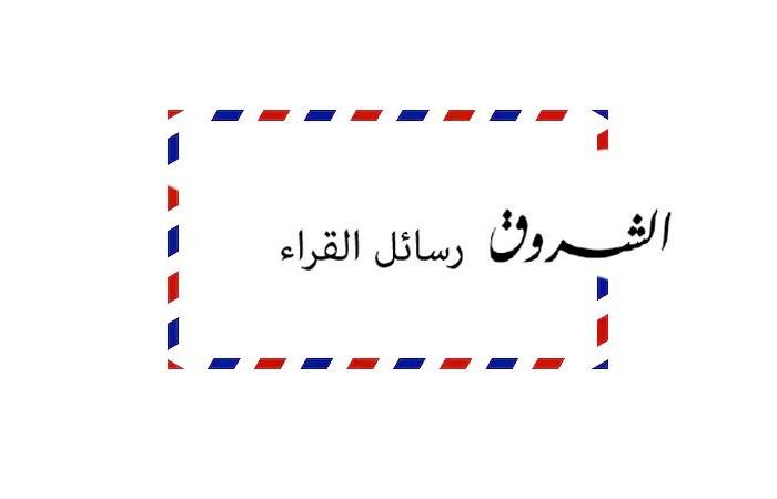 نداء إلى السلط المعنية