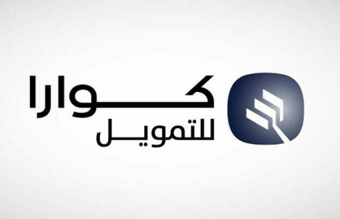 أرباح "كوارا للتمويل" الفصلية تهبط 54% لزيادة رسوم الاقتراض