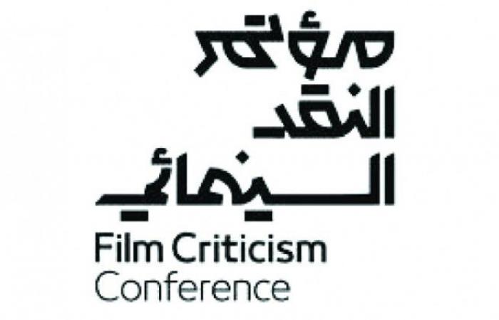 «الأفلام» تعلن عن مؤتمر النقد السينمائي في الرياض