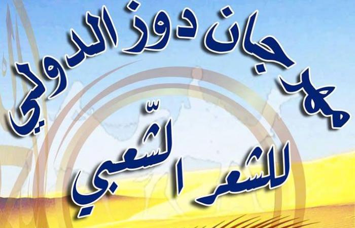 في ختام الدورة الثامنة لمهرجان دوز الدولي للشعر الشعبي الشاعر علي بن ناجي يحصد الجائزة الاولى للمسابقة الشعرية