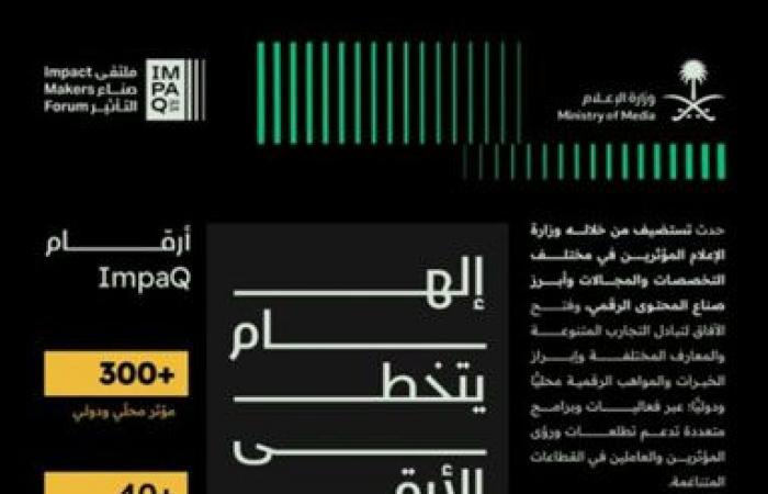 أكبر تجمع في المملكة للمؤثرين والخبراء.. وزير الإعلام يعلن إقامة ملتقى صناع التأثير خلال ديسمبر