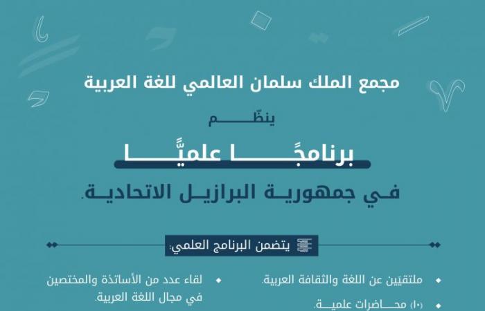 مجمع الملك سلمان العالمي ينظم برنامجًا علميًا لنشر اللغة العربية في البرازيل