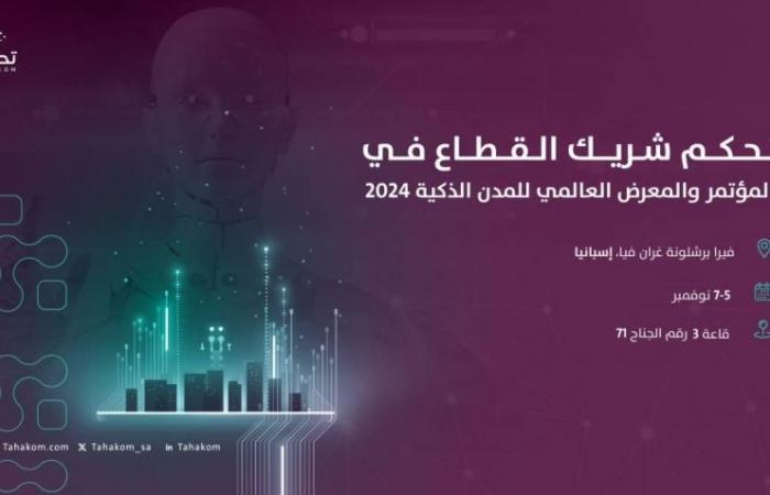 "تحكّم" شريك قطاع للمؤتمر العالمي للمدن الذكية 2024 في برشلونة