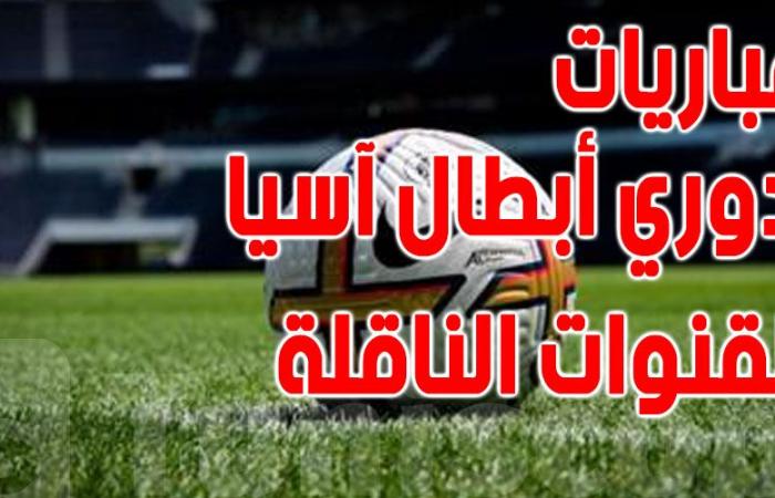 مواعيد مباريات اليوم الإثنين في دوري أبطال آسيا والقنوات الناقلة