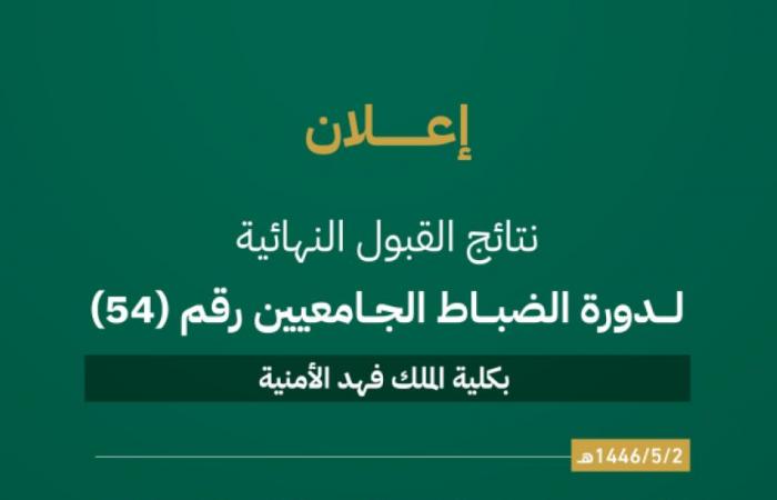 إعلان نتائج القبول النهائية لدورة الضباط الجامعيين الـ54 بكلية الملك فهد الأمنية