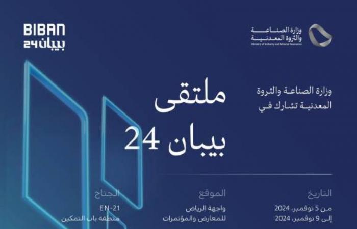 "الصناعة" تُشارك في ملتقى "بيبان 2024"