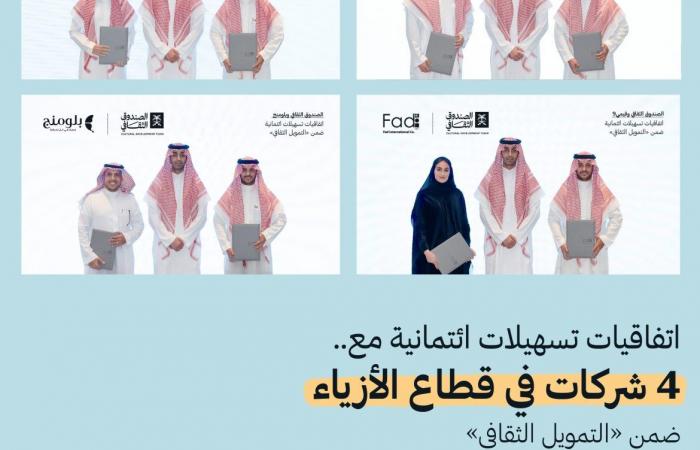 الصندوق الثقافي يوقع أربع اتفاقيات تسهيلات ائتمانية