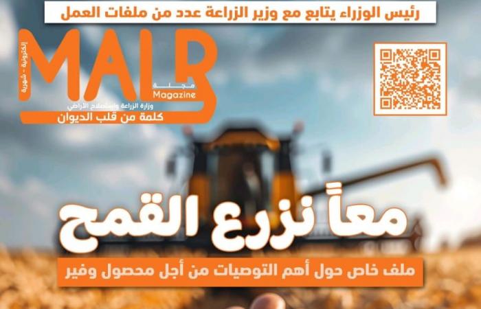 "الزراعة" تصدر العدد 23 من مجلتها الشهرية «MALR»