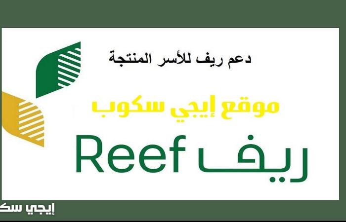 رابط التسجيل في برنامج ريف للأسر المنتجة ودعم المزارعين reef.gov.sa