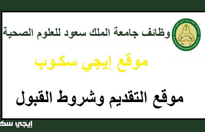 رابط التقديم لوظائف جامعة الملك سعود للعلوم الصحية وشروط القبول