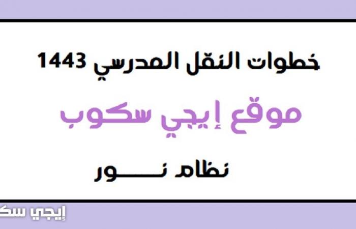 النقل المدرسي 1443 عبر نظام نور noor.moe.gov.sa وخطوات سداد الرسوم