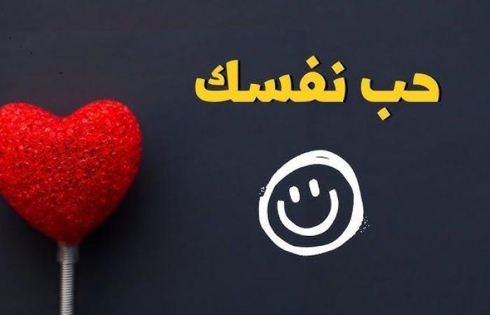 كيف تحب نفسك في عيد الحب