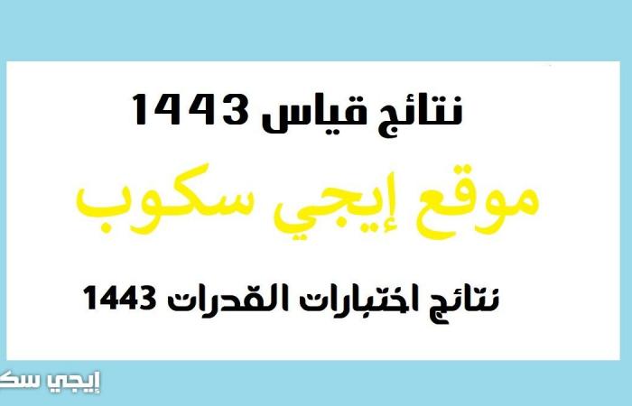 نتائج اختبار القدرات 1443 استخراج نتائج قياس برقم الهوية