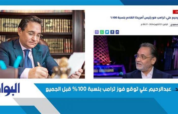 شاهد.. عبد الرحيم علي توقع فوز ترامب بنسبة 100% قبل الجميع