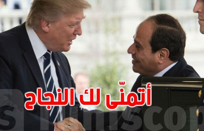 الرئيس المصري يُهنّئ ترامب بفوزه في الانتخابات الرئاسية