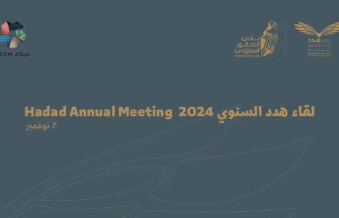 نيوم تستضيف لقاء هدد السنوي 2024