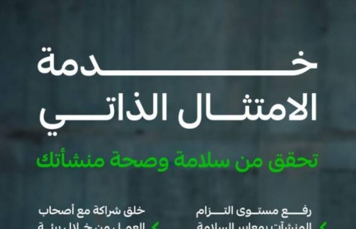 التأمينات الاجتماعية تطلق خدمة "الامتثال الذاتي"