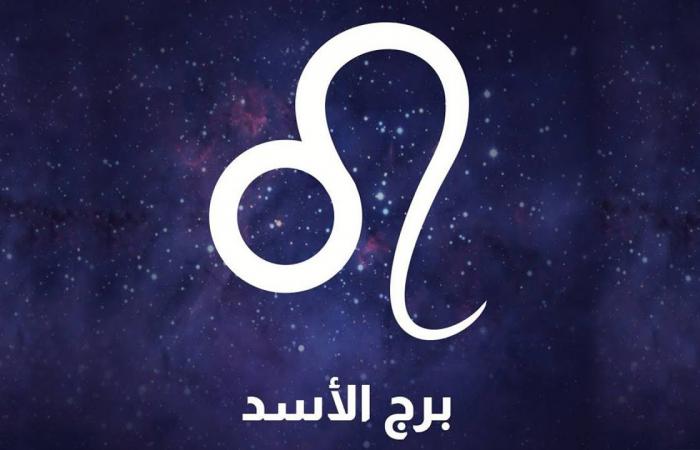 توقعات برج الأسد حظك اليوم الجمعة 8 نوفمبر 2024 كيف سيؤثر كوكب المشتري على أمورك المالية؟