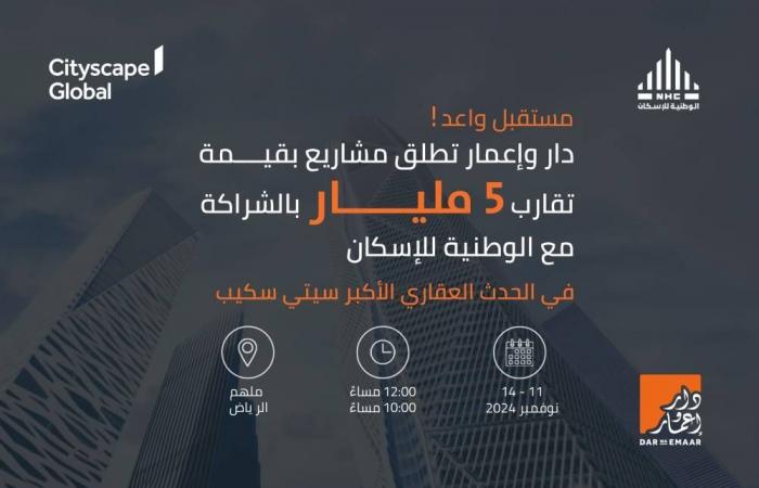 «دار وإعمار» تكشف مشاريع نوعية بقيمة 5 مليارات ريال