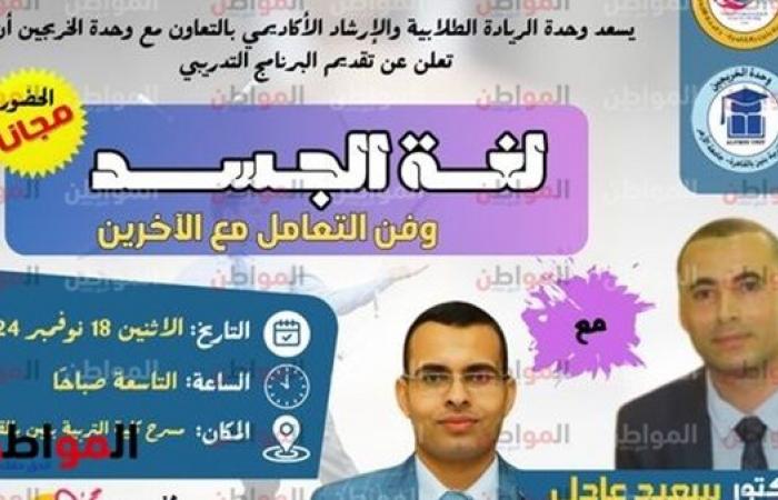 «لغة الجسد وفن التعامل مع الآخرين» دورة تدريبية مجانية بالتعاون مع وحدة الخريجين بـ«تربية الأزهر»