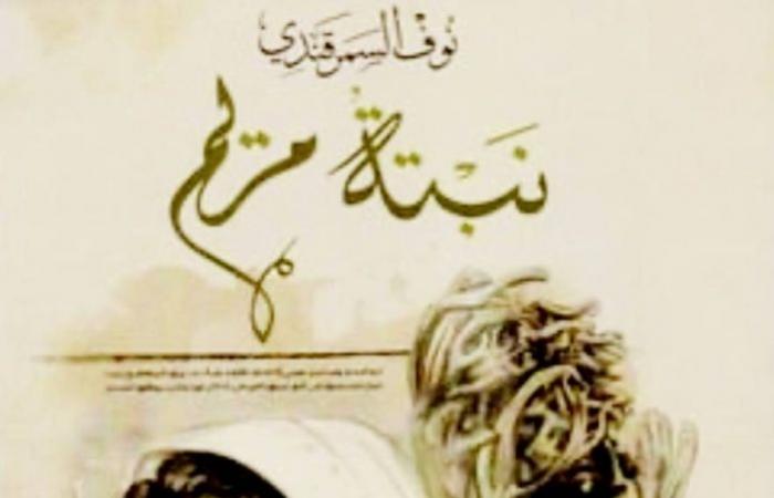 فراشة القص.. وأغاني المواويل الشجية لنبتة مريم