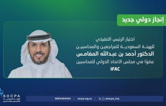 اختيار الرئيس التنفيذي لهيئة المحاسبين عضواً في مجلس الاتحاد الدولي للمحاسبين «IFAC»