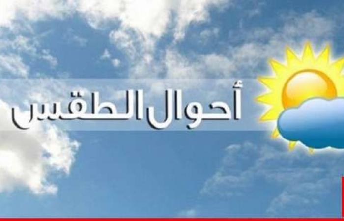 الطقس غدا غائم جزئيا مع استقرار في درجات الحرارة