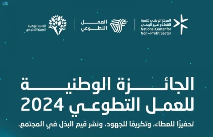 إطلاق الجائزة الوطنية للعمل التطوعي