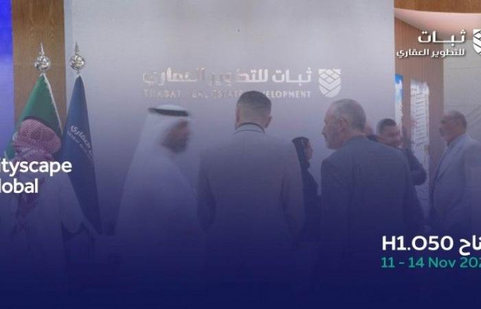 "ثبات للتطوير العقاري" تكشف عن مشاريعها الفاخرة في "سيتي سكيب الرياض 2024"