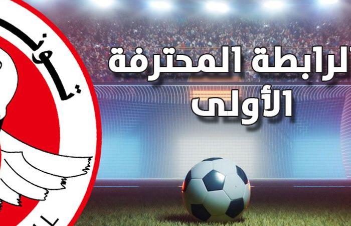 الرابطة الأولى: برنامج مواجهات اليوم من الجولة الثامنة ذهابا