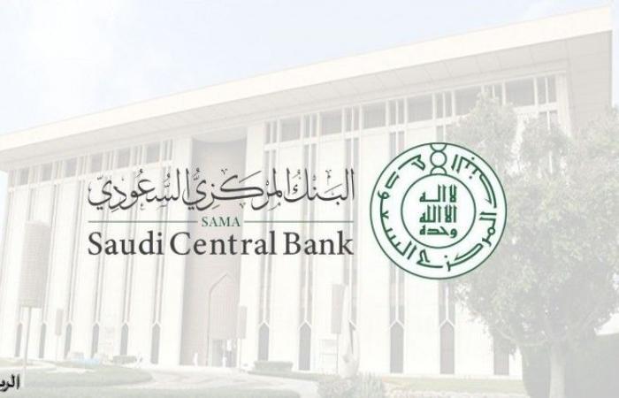 البنك المركزي السعودي يرخّص لشركة لمزاولة نشاط الوساطة الرقمية لجهات التمويل