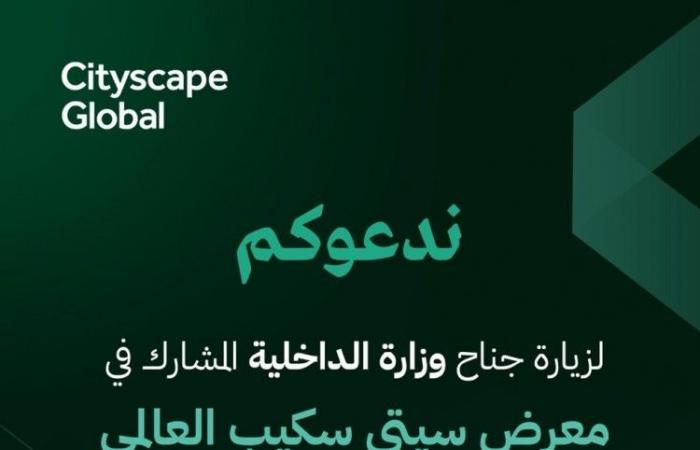 وزارة الداخلية تشارك في معرض "سيتي سكيب العالمي" بنسخته الثانية