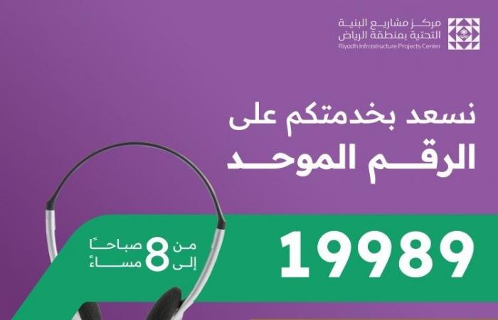 مركز مشاريع البنية التحتية بمنطقة الرياض يطلق الرقم الموحد المجاني 19989