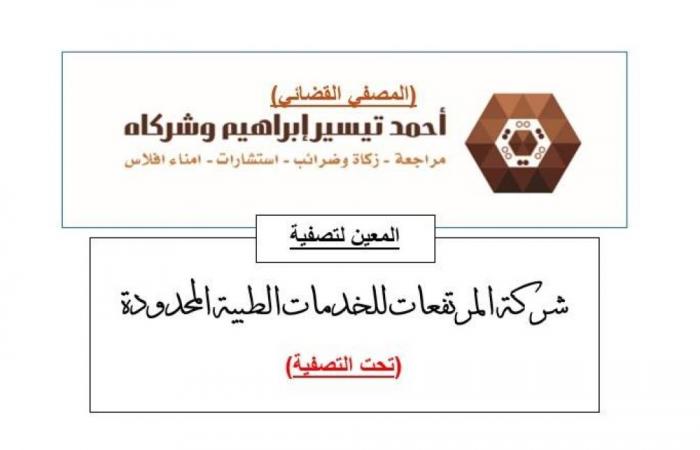 «أحمد تيسير إبراهيم وشركاه»: مصفٍ قضائي ل«شركة المرتفعات للخدمات الطبية المحدودة»