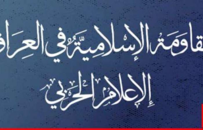 "المقاومة الإسلامية في العراق": هاجمنا بـ4 عمليات أهدافًا حيويةً بشمال وجنوب الأراضي المحتلة