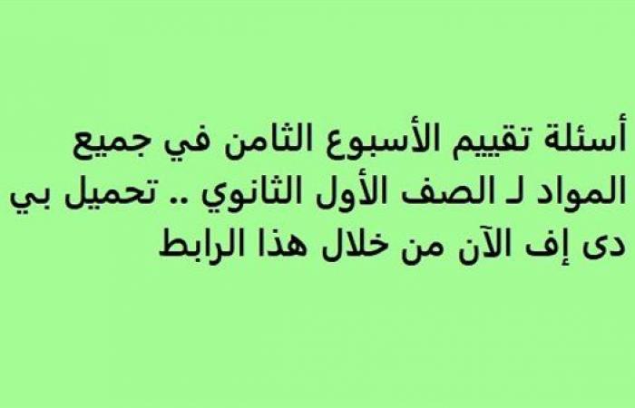 أسئلة تقييم الأسبوع الثامن في جميع المواد لـ الصف الأول الثانوي.. تحميل بي دى إف الآن من خلال هذا الرابط