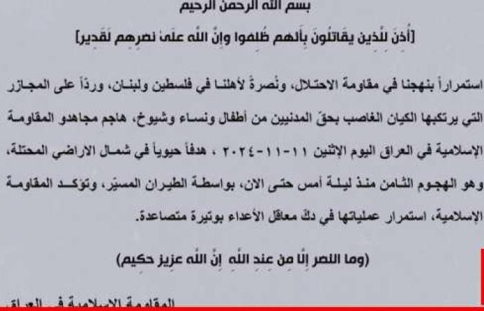 "المقاومة الإسلامية في العراق": هاجمنا هدفًا حيويًا بشمال إسرائيل بعمليتنا الثامنة منذ ليلة أمس