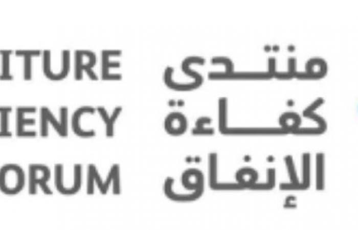 «منتدى كفاءة الإنفاق»:تحسين جودة  المشروعات والأصول والمرافق
