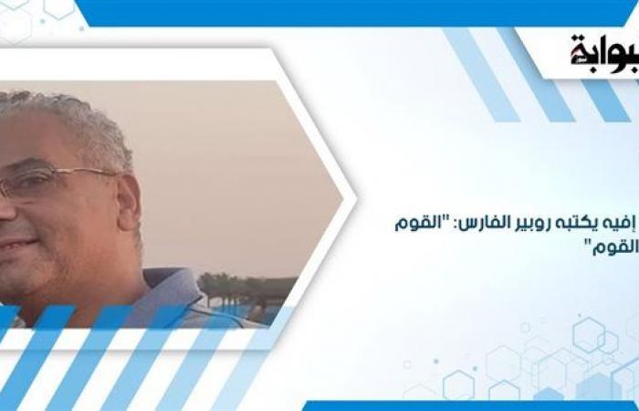 إفيه يكتبه روبير الفارس: "القوم القوم"