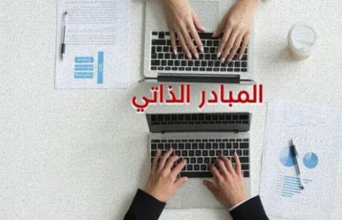 هام/ مشروع المبادر الذاتي: من المنتفعون وما هي الامتيازات ؟..