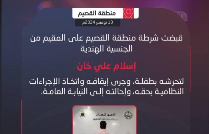 شرطة منطقة القصيم تقبض على مقيم لتحرشه بطفلة