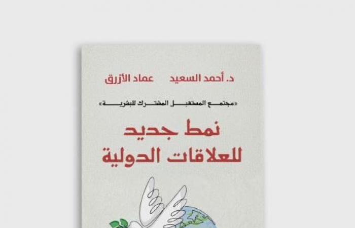 "نمط جديد للعلاقات الدولية" كتاب جديد عن بيت الحكمة يناقش مجتمع المستقبل المشترك للبشرية